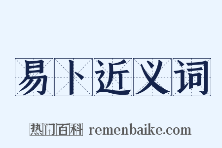 易卜近义词是什么意思的图片